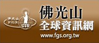 佛光山全球資訊網