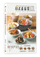 日式素家常101-蔬食研究家的和風家庭料理