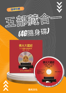 五部藏合一(4G隨身碟) 