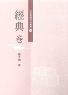 中國佛教百科叢書(一)經典卷
