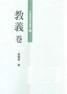 中國佛教百科叢書(二)教義卷