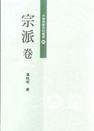 中國佛教百科叢書(四)宗派卷