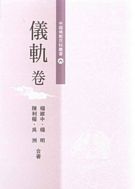 中國佛教百科叢書(六)儀軌卷