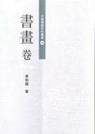 中國佛教百科叢書(八)書畫卷