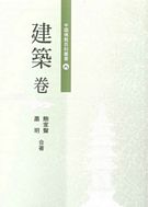 中國佛教百科叢書(九)建築卷