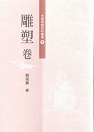 中國佛教百科叢書(十)雕塑卷