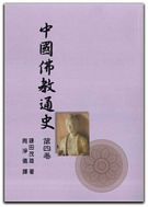 中國佛教通史(第四卷)