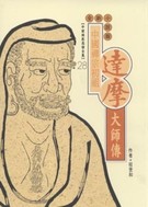 中國禪宗初祖──達摩大師傳(高僧全集28)