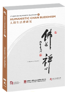 Studies on Humanistic Buddhism V: Humanistic Chan Buddhism人間生活禪研究