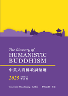 中英人間佛教詞彙選 (2025增訂版) The Glossary of Humanistic Buddhism (2025 Edition)