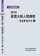 2016人間佛教理論實踐論文集 (上)