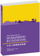 中英人間佛教詞彙選The Glossary of Humanistic Buddhism