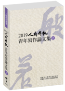 2019人間佛教青年寫作論文集(上)