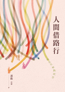 人間借路行