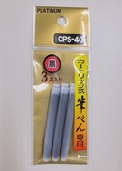 白金牌墨筆補充筆墨CPS-40