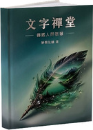 文字禪堂