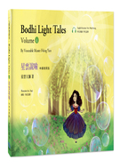 星雲說喻 中英對照版④Bodhi Light Tales:Volume 4 （附QR Code線上音檔）