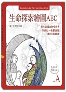 生命探索繪圖ABC-生命本質 慧眼方知(A冊)