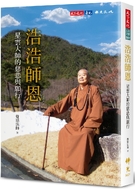浩浩師恩—星雲大師的慈悲與願行