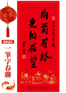 2025年一筆字春聯「向前有路  光明在望」(含運費)